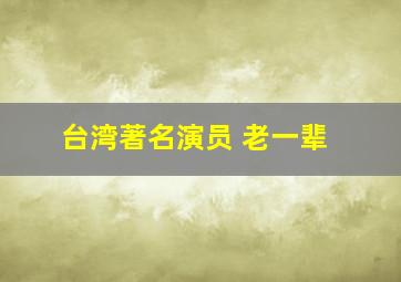 台湾著名演员 老一辈